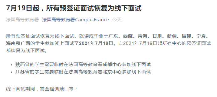 法語資訊 | 接法國高等教育署通知！7月19日起所有城市恢復(fù)線下面試！
